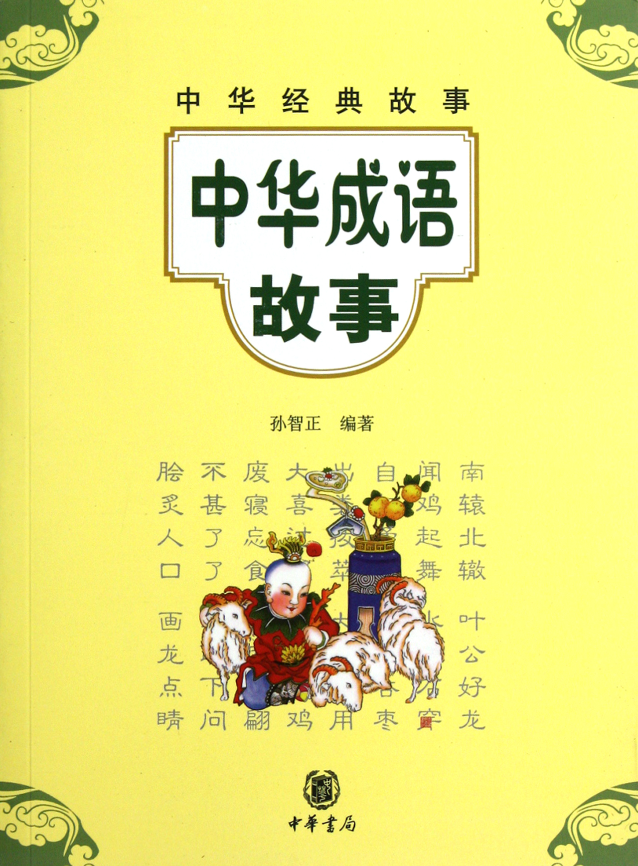 中华成语故事—中华经典故事